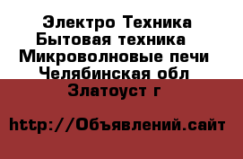 Электро-Техника Бытовая техника - Микроволновые печи. Челябинская обл.,Златоуст г.